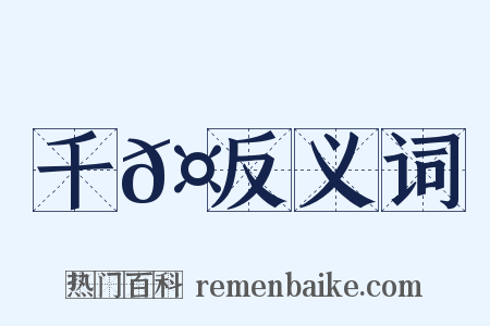 千𤬪反义词是什么意思的图片